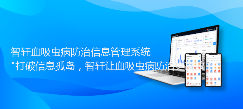 血吸虫病防治信息管理系统
